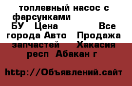 топлевный насос с фарсунками BOSH R 521-2 БУ › Цена ­ 30 000 - Все города Авто » Продажа запчастей   . Хакасия респ.,Абакан г.